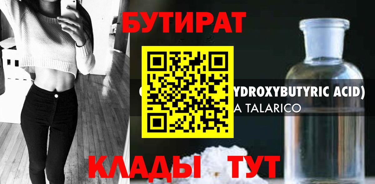 БУТИРАТ 99% Тихвин